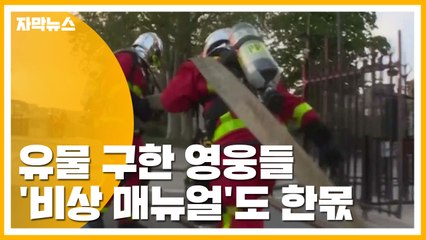 [자막뉴스] 유물 구한 영웅들...'비상 매뉴얼'도 한몫 / YTN