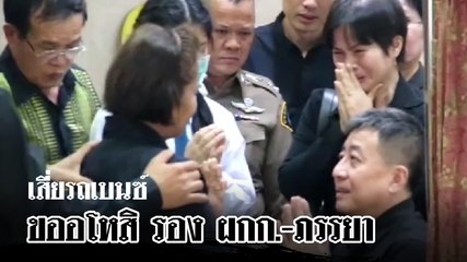 เสี่ยรถเบนซ์ขออโหสิ รอง ผกก.-ภรรยา ดูแลลูกให้ทั้งชีวิต