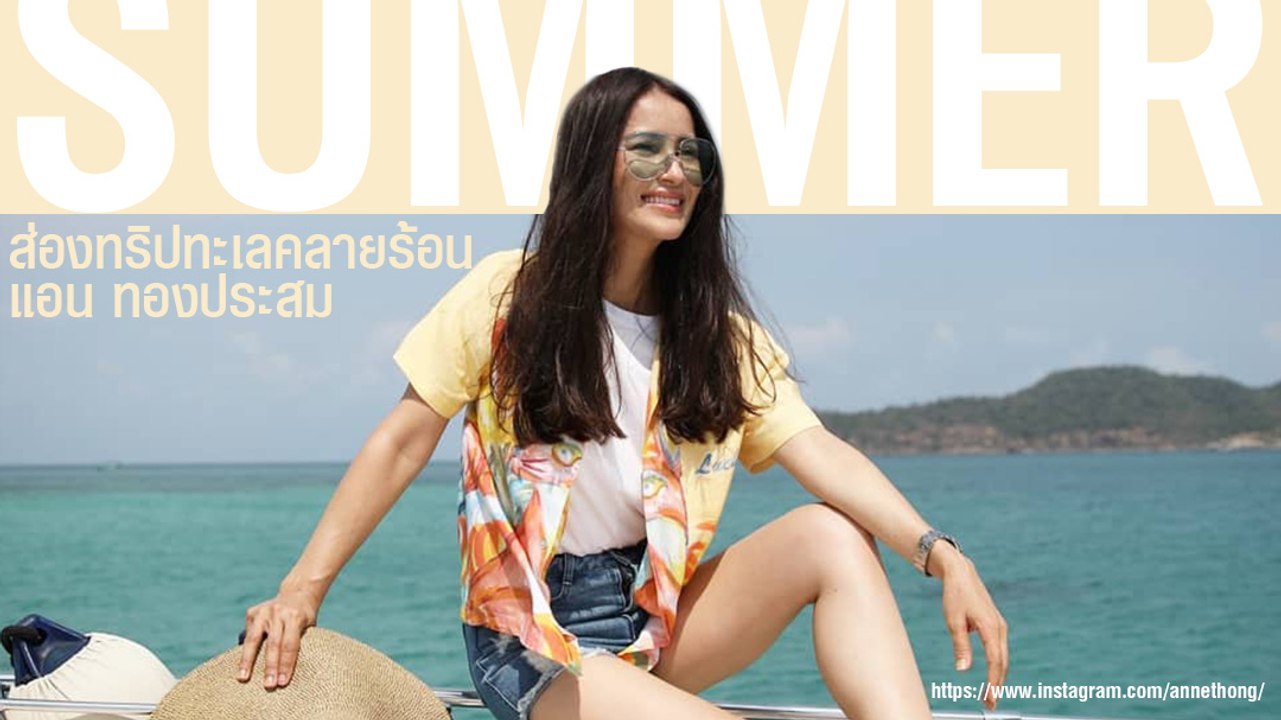 ส่องทริปทะเลคลายร้อน แอน ทองประสม