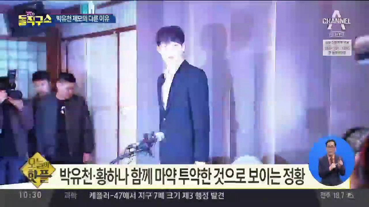 [핫플]박유천 제모의 다른 이유…마약 구매정황 확보