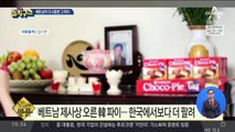 [핫플]초코파이, 베트남 매출이 한국 첫 추월