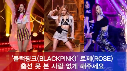 블랙핑크(BLACKPINK) 로제(ROSE) 춤선 안 본 사람 없게 해주세요