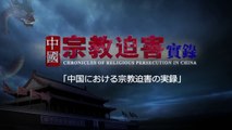 【東方閃電】『中国における宗教迫害の実録』 中国におけるクリスチャン迫害の陰惨な歴史