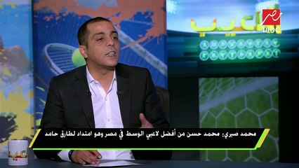 محمد صبري : محمد حسن من أفضل لاعبي الوسط فى مصر وهو امتداد لطارق حامد