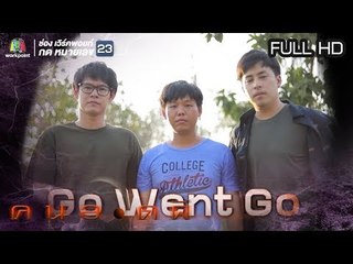 คนอวดผี | 17 เม.ย. 62  Full HD