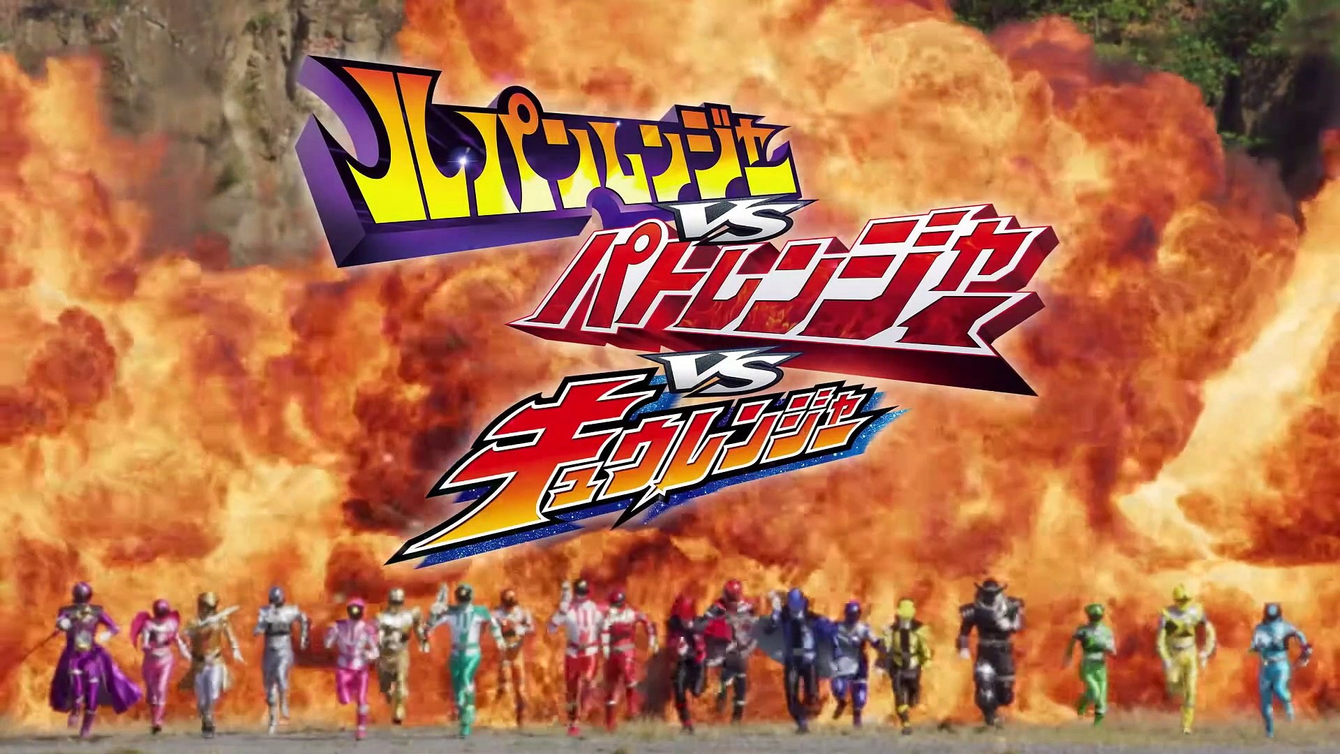 映画 ルパンレンジャーvsパトレンジャーvsキュウレンジャー 予告編 動画 Dailymotion