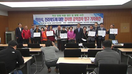 '암 집단발병' 익산 장점마을, 공익 감사 청구 / YTN