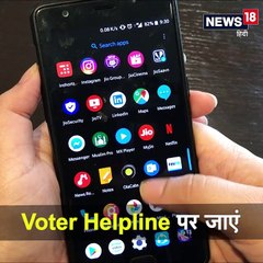 पता करना है अपना पोलिंग बूथ, यह वीडियो आपकी परेशानी कर देगा हल