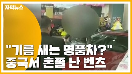 [자막뉴스] "기름 새는 명품차?" 중국서 혼쭐 난 벤츠 / YTN