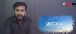 ടേക്ക് ഓഫ്‌ പോലെ നല്ലൊരു പടത്തിനായുള്ള കാത്തിരിപ്പ്, ഉയരെ | filmibeat Malayalam