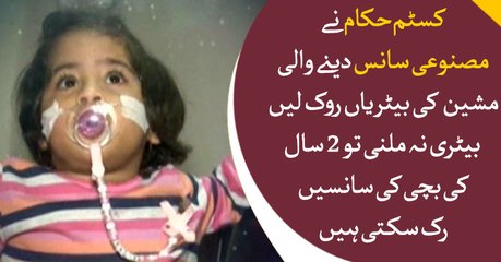 Custom authorities stop batteries of artificial breathing machine