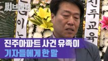 기자들에게 진주아파트 방화ㆍ살인 유가족이 한 말 ‘입장 발표를 할 수 없는 마음’ [C브라더]