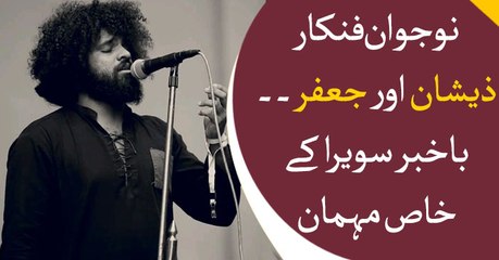 Young artists Zeeshan and Jaffer becomes Bakhabar Savera's guest