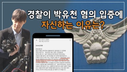 경찰이 박유천 '마약 투약 혐의 입증'에 자신하는 이유는?