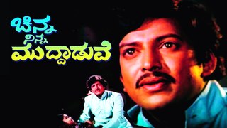 Chinna Ninna Muddaduve| Kannada New Movies | Vishnuvardhan, Jayanthi
