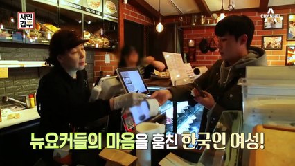 [선공개] 미식가들의 중심 뉴욕에서 뉴요커들의 마음을 훔친 한국인 갑부!