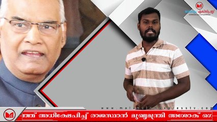 റാം നാഥ് കോവിന്ദിനെ ജാതി പറഞ്ഞ് അധിക്ഷേപിച്ച് രാജസ്ഥാൻ മുഖ്യമന്ത്രി