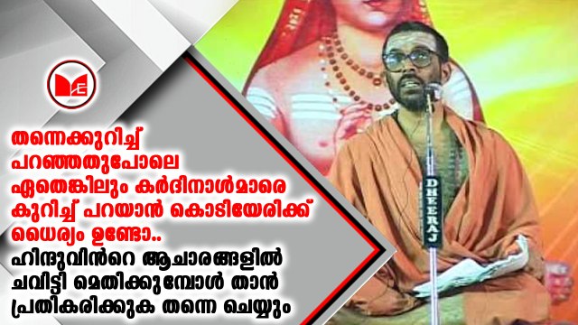 തന്നെ ആക്ഷേപിക്കുന്ന സിപിഎം സംസ്ഥാന സെക്രട്ടറി കോടിയേരി ബാലകൃഷ്ണനെതിരെ ചിദാനന്ദപുരികൾ