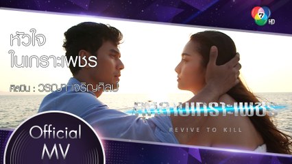 หัวใจในเกราะเพชร Ost.กุหลาบเกราะเพชร | วรญา เจริญศิลป์ [Official MV]