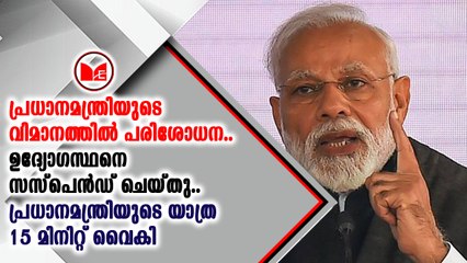 നരേന്ദ്രമോദിയുടെ ഹെലികോപ്റ്ററിൽ പരിശോധന നടത്തിയ ഉദ്യോഗസ്ഥനെ സസ്‌പെൻഡ് ചെയ്‌തു