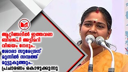 ഇ​ത്ത​വ​ണ​ ​ബി.​ജെ.​പി​ ​അ​ട്ടി​മ​റി​ ​വി​ജ​യം​ ​സൃ​ഷ്ടി​ക്കു​മെ​ന്ന് ​ഉ​റ​പ്പാ​ണ്
