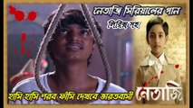 হাসি হাসি পরব ফাঁসি দেখবে ভারতবাসী || Netaji Serial Song By Zee Bangla With Lyrics