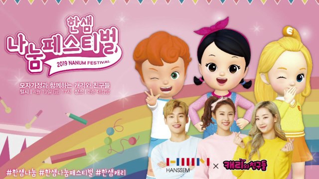 [기업] 한샘, 한부모 가정 초대 '캐리와 친구들' 공연 / YTN