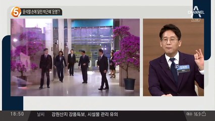 윤석열 손에 달린 박근혜 ‘운명’?