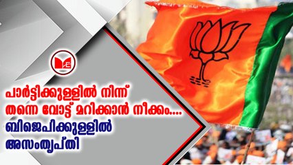 വോട്ട് മറിക്കുന്നു എന്ന ആരോപണമുയർത്തി ബി.ജെ.പിയിൽ ഒരു വിഭാഗം രംഗത്ത്