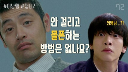 몰폰, 선생님과 나의 치열한 두뇌싸움 -  [아.남.행] 2화 (n.flying 승협, 재현 출현)