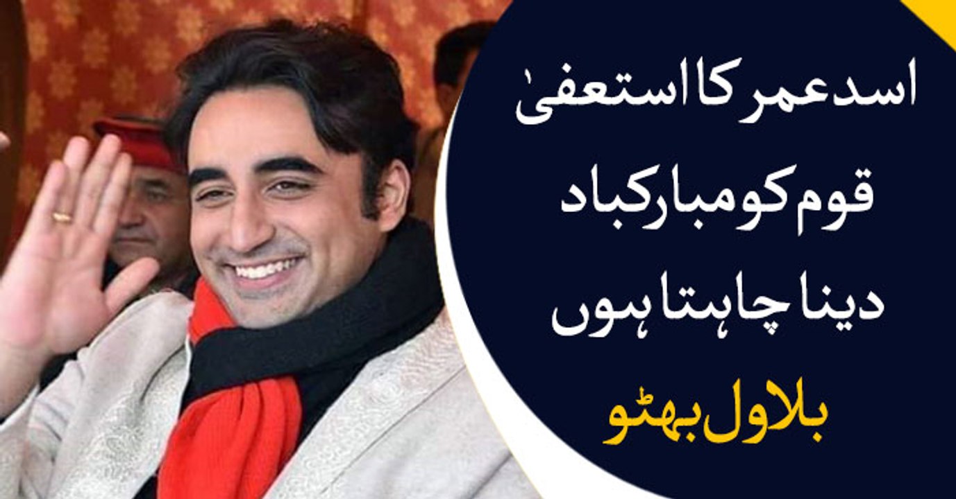 Bilawal congratulates nation on Asad Umar stepping down as finance minister