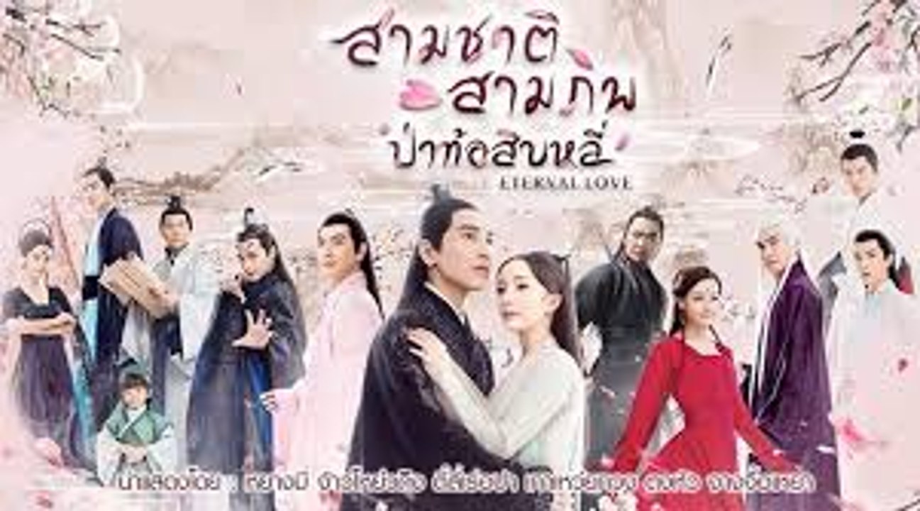 สามชาติ สามภพ ป่าท้อสิบหลี่ ตอนที่ 14 วันที่ 18 เมษายน 2562