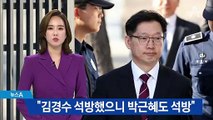 “김경수 석방했으니 박근혜도 석방”…형평성 지적한 한국당