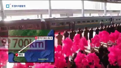 김정은, 이번에도 10시간 열차 탑승하나…북-러 정상회담 임박