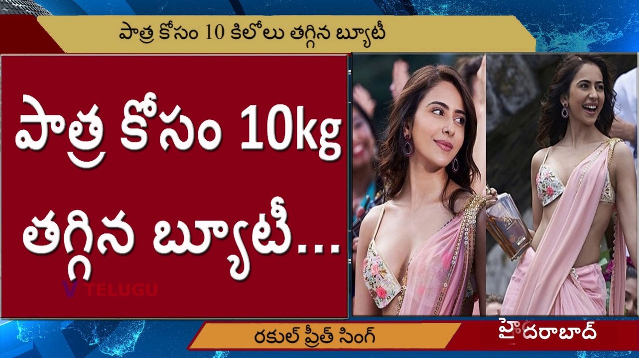 Rakul Preet Singh l పాత్ర కోసం 10 కిలోలు తగ్గిన బ్యూటీ l V Telugu