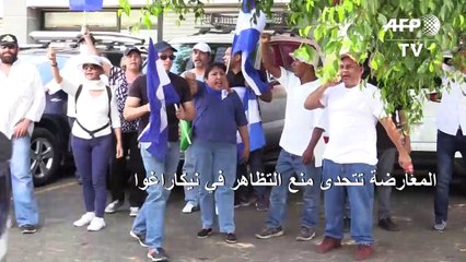 المعارضة تتحدى منع التظاهر في نيكاراغوا