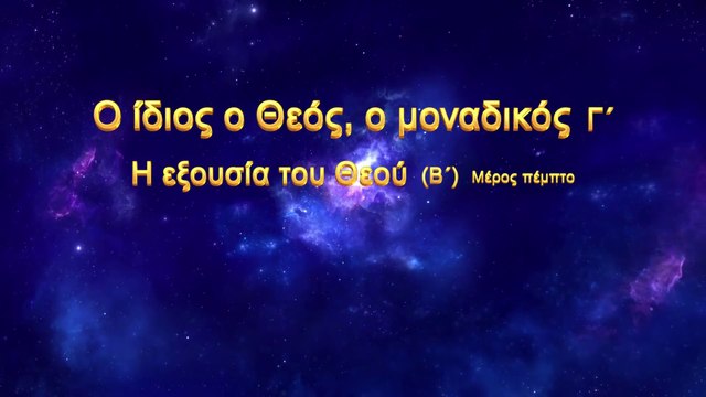Ομιλία του Θεού «Ο ίδιος ο Θεός, ο μοναδικός (Γ΄) Η εξουσία του Θεού (Β΄)» Μέρος Πέμπτο