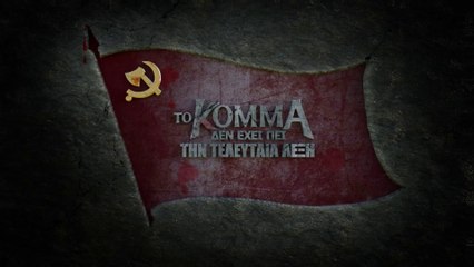 Ελληνική Χριστιανική ταινία «Το Κόμμα δεν έχει πει την τελευταία λέξη»