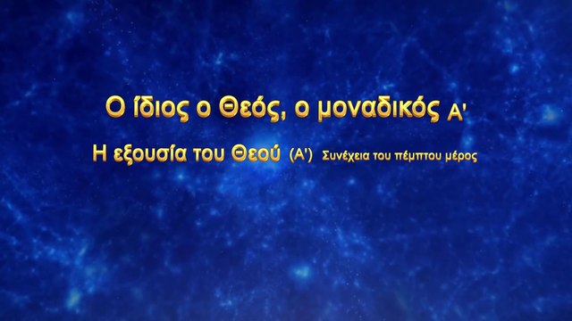 Ο λόγος του Θεού «Ο ίδιος ο Θεός, ο μοναδικός (Α') Η Εξουσία του Θεού (Α')»