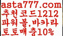 【윈슬롯】[[✔첫충,매충10%✔]]파워볼분포도【asta777.com 추천인1212】파워볼분포도【윈슬롯】[[✔첫충,매충10%✔]]