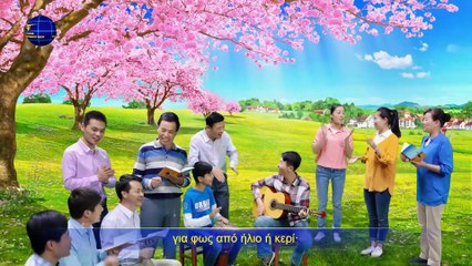 Χριστιανικά τραγούδια | Ένας ποταμός του ύδατος της ζωής