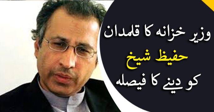 Hafeez Shaikh to be appointed as finance minister: sources