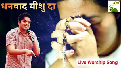 Dhanwad Yeshu Da Dhanwad Yeshu Da