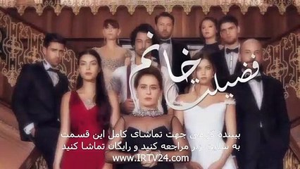 سریال فضیلت خانم دوبله فارسی قسمت 122 Fazilat Khanoom Part