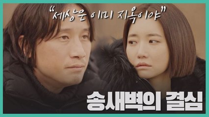 송새벽의 결심 "당신이 내게 지구상 유일한 사람"