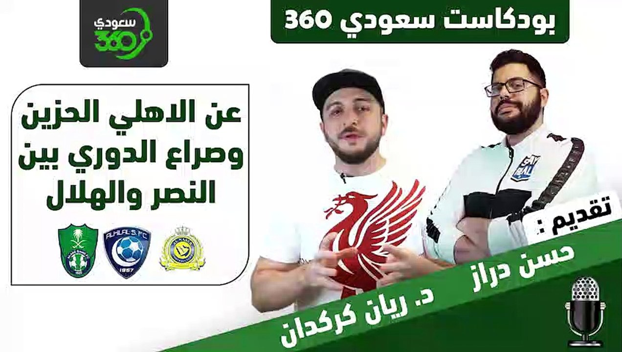 بودكاست سعودي 360 (6): الأهلي الحزين وصراع الدوري بين النصر والهلال