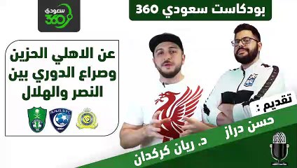 بودكاست سعودي 360 (6): الأهلي الحزين وصراع الدوري بين النصر والهلال