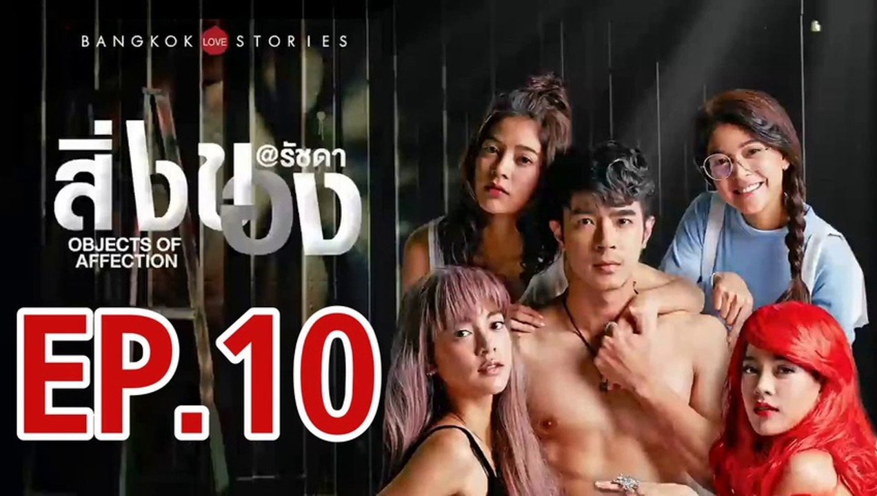 บางกอก รัก สตอรี่ ตอน สิ่งของ ตอนที่.10 ย้อนหลัง  วันที่ 18 เมษายน 2562 ล่าสุด