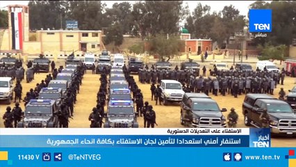 استنفار أمني استعدادا لتأمين لجان الاستفتاء بكافة انحاء الجمهورية