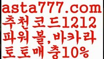 【월드시리즈】【❎첫충,매충10%❎】9파워볼마틴패턴【asta777.com 추천인1212】파워볼마틴패턴9【월드시리즈】【❎첫충,매충10%❎】